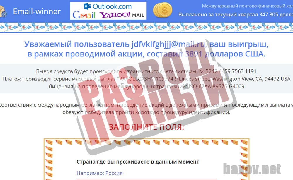 eMail-winner и опять липа