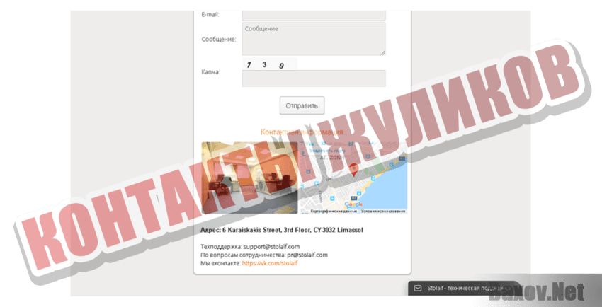 Stolaif Контакты жуликов