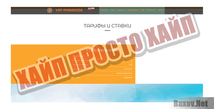 VIP Paradise Хайп Просто хайп
