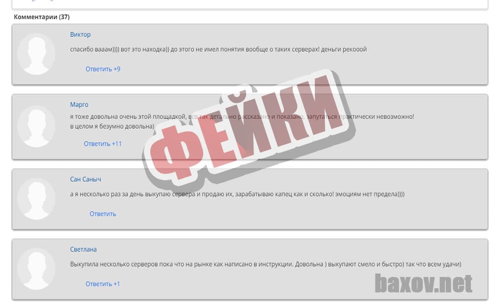 Простой Заработок на Серверах любит фейки
