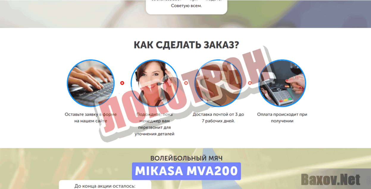 MIKASA MVA200 Лохотрон