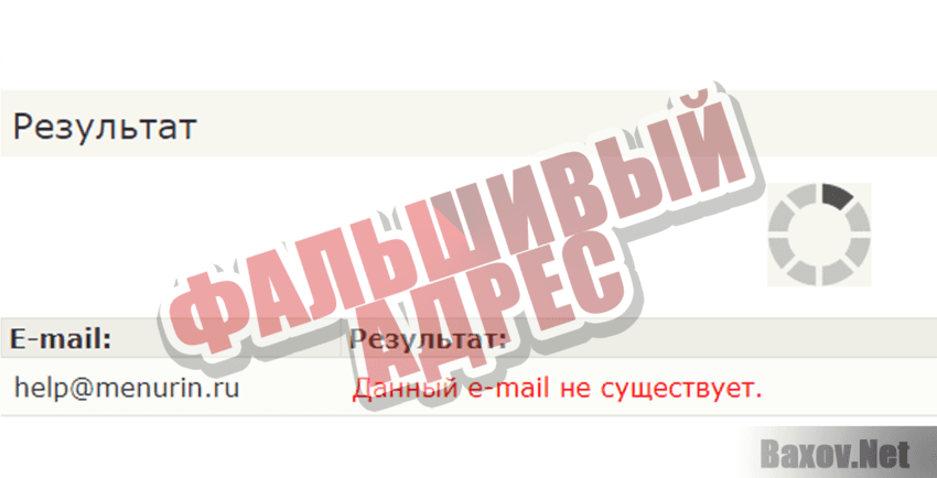 Menurin Фальшивый адрес