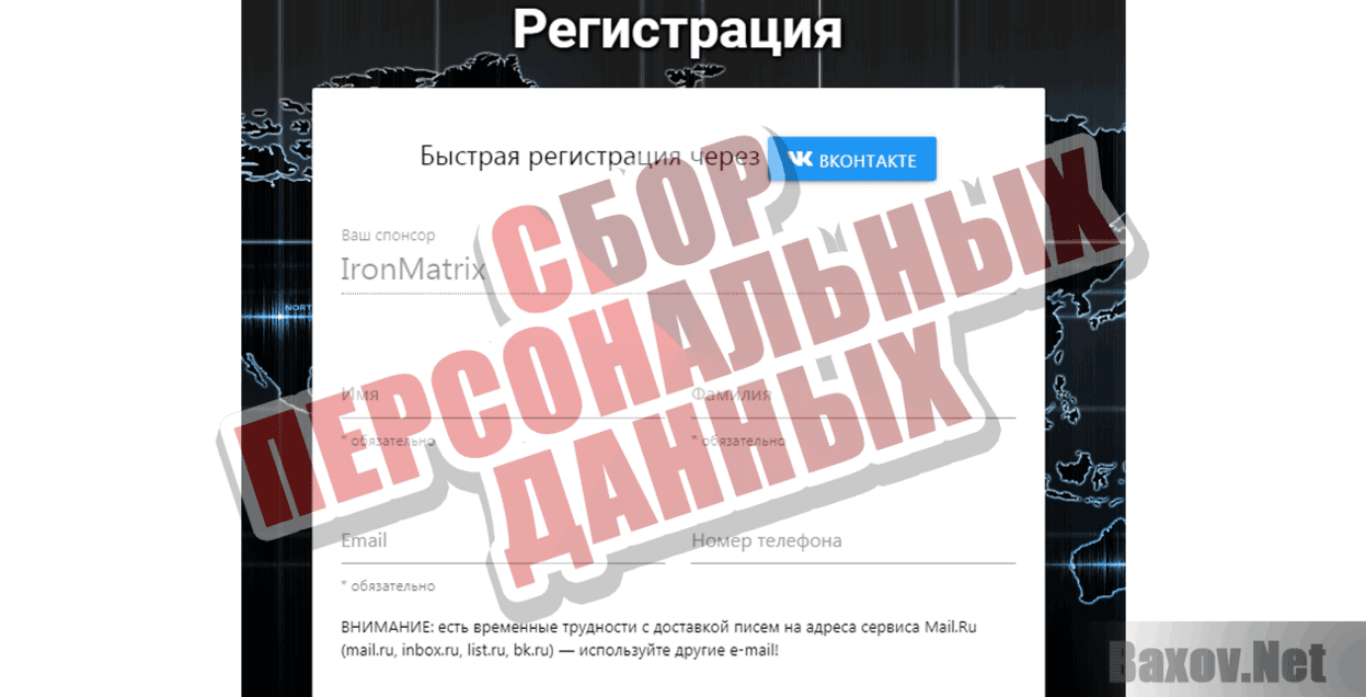 Iron Matrix Сбор персональных данных