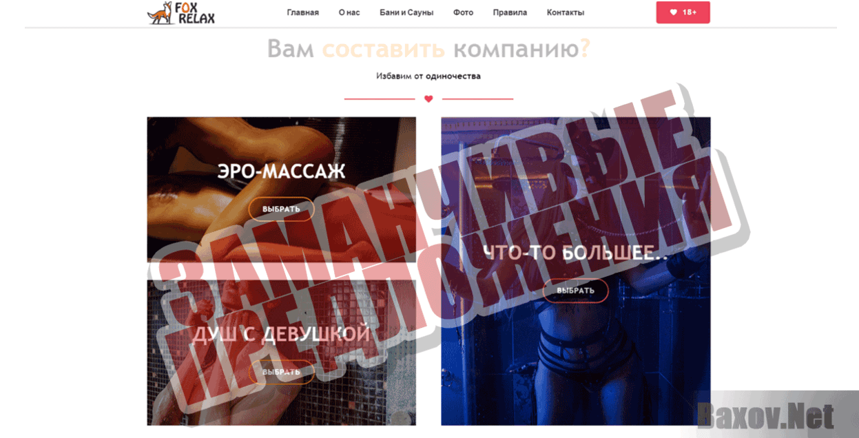 Fox-Relax - Заманчивые предложения