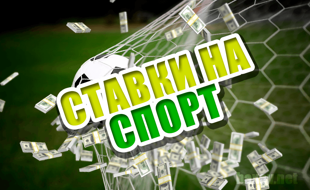 Вся правда о ставках на спорт