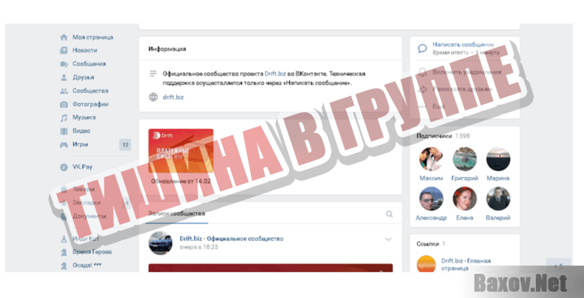 Drift Тишина в группе