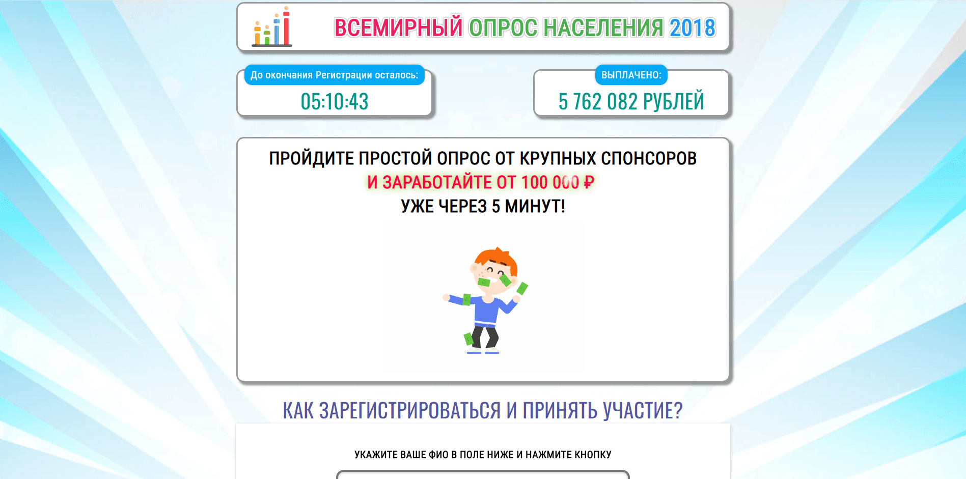 Всемирный Опрос Населения 2018 - лохотрон