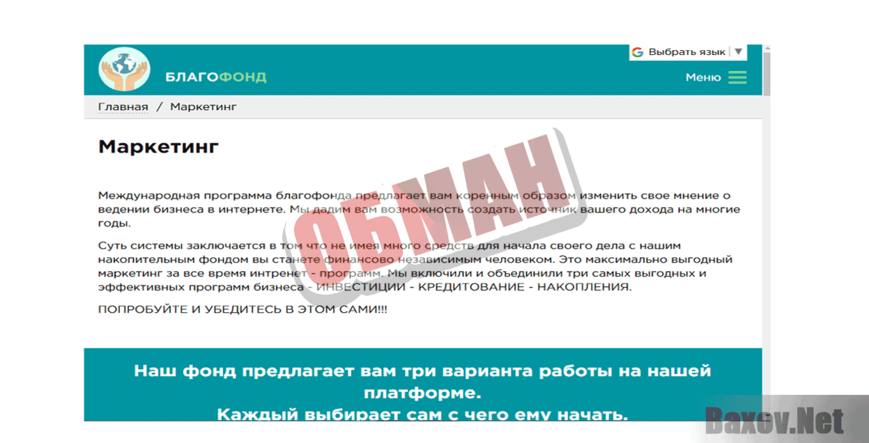 Благо Фонд - Обман