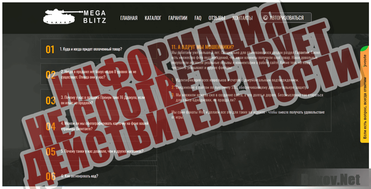 Mega blitz - Информация не соответствует действительности