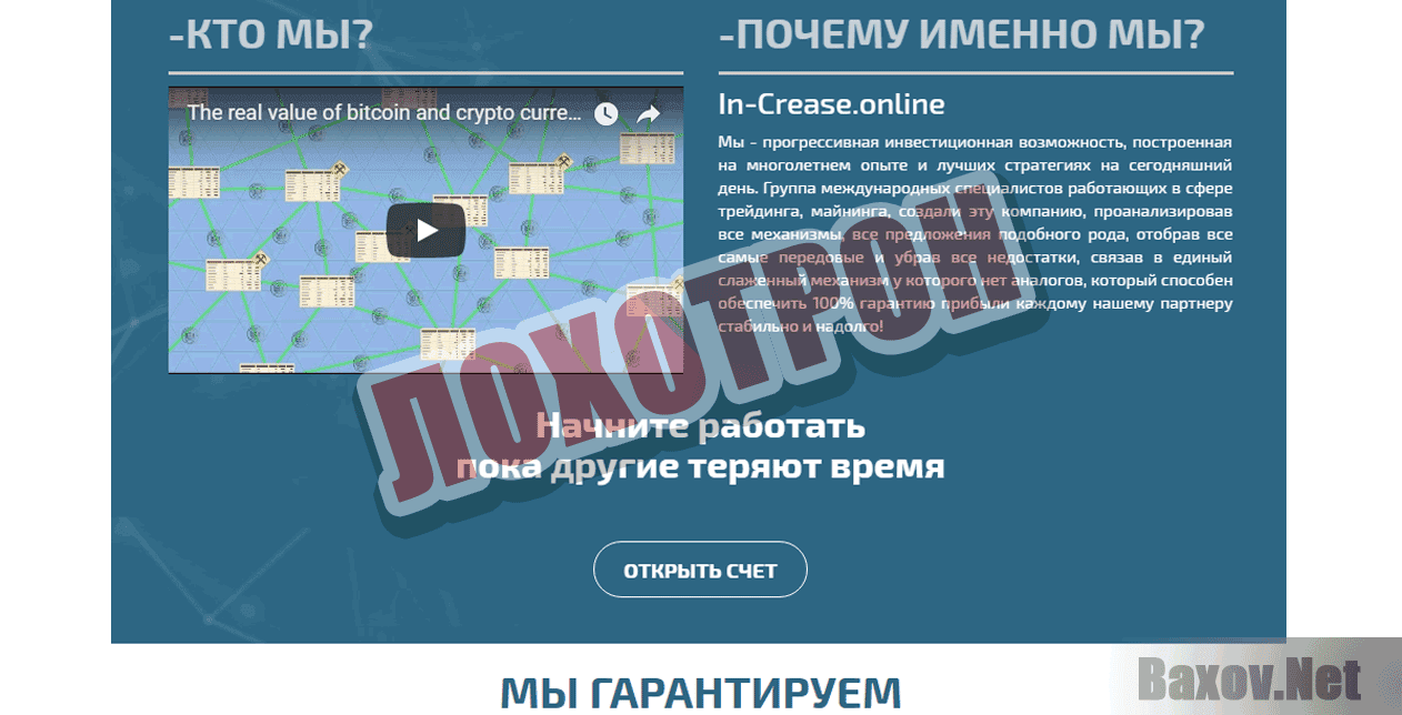 In-Crease - Лохотрон