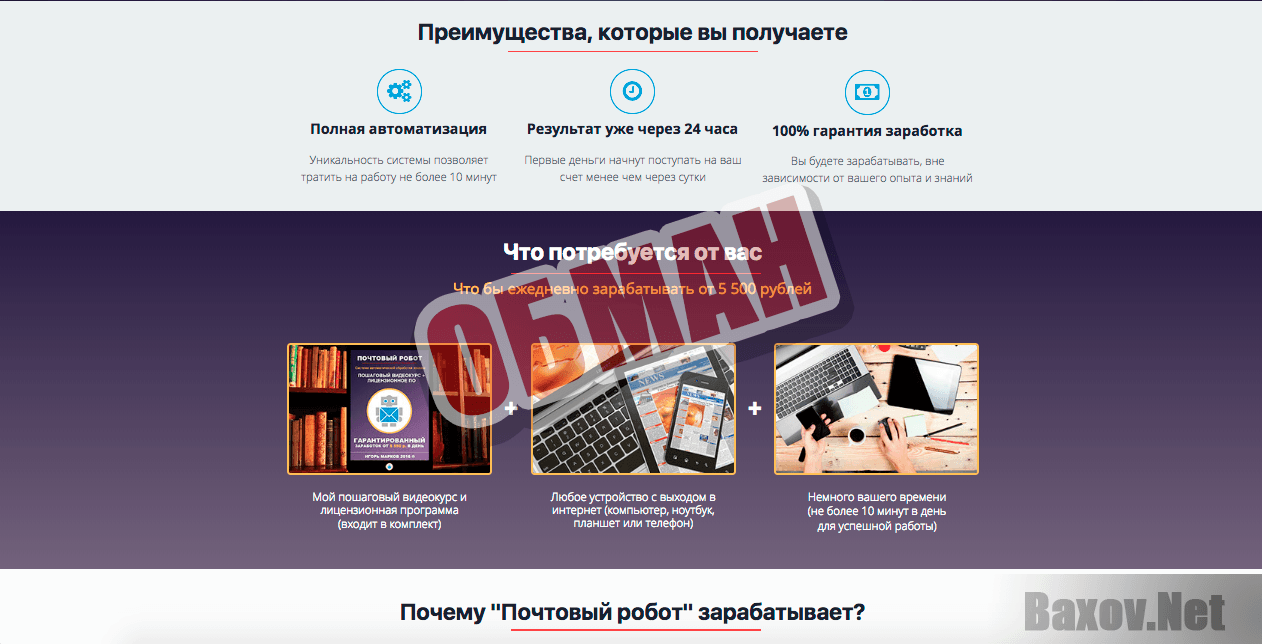 Почтовый робот - обман