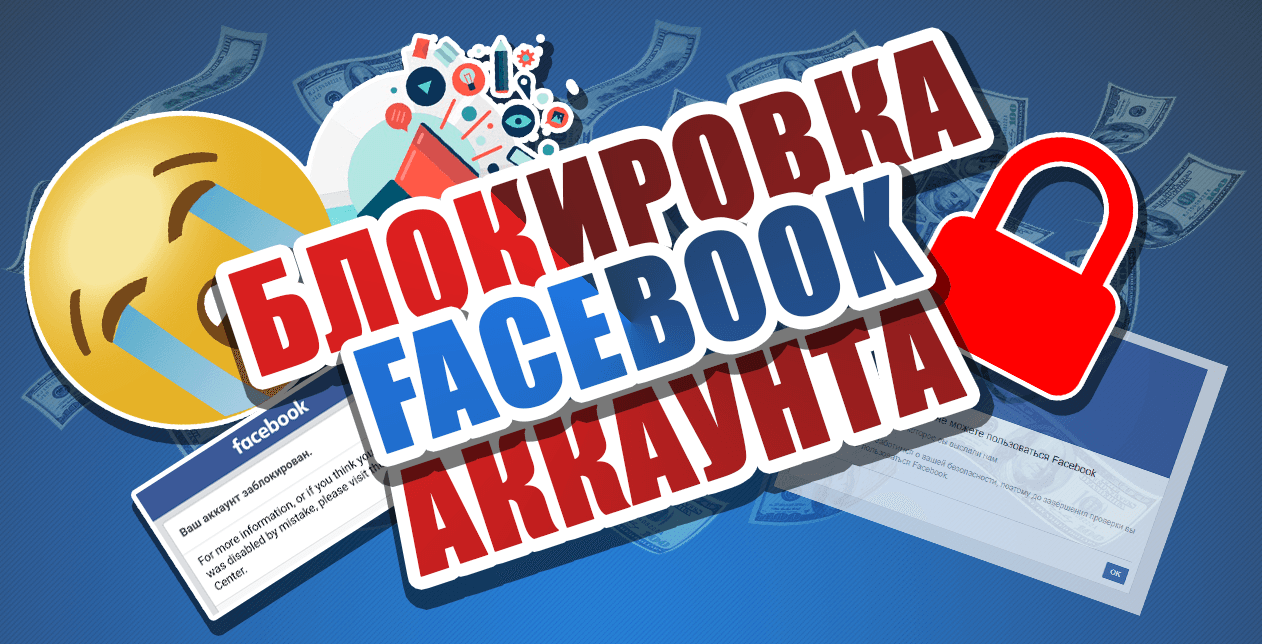 facebook блокировки описание на Baxov.Net
