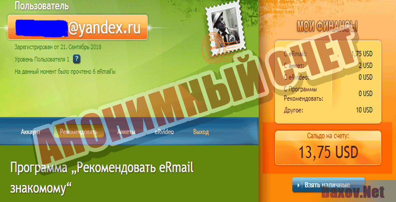 eRmail - Анонимный счет