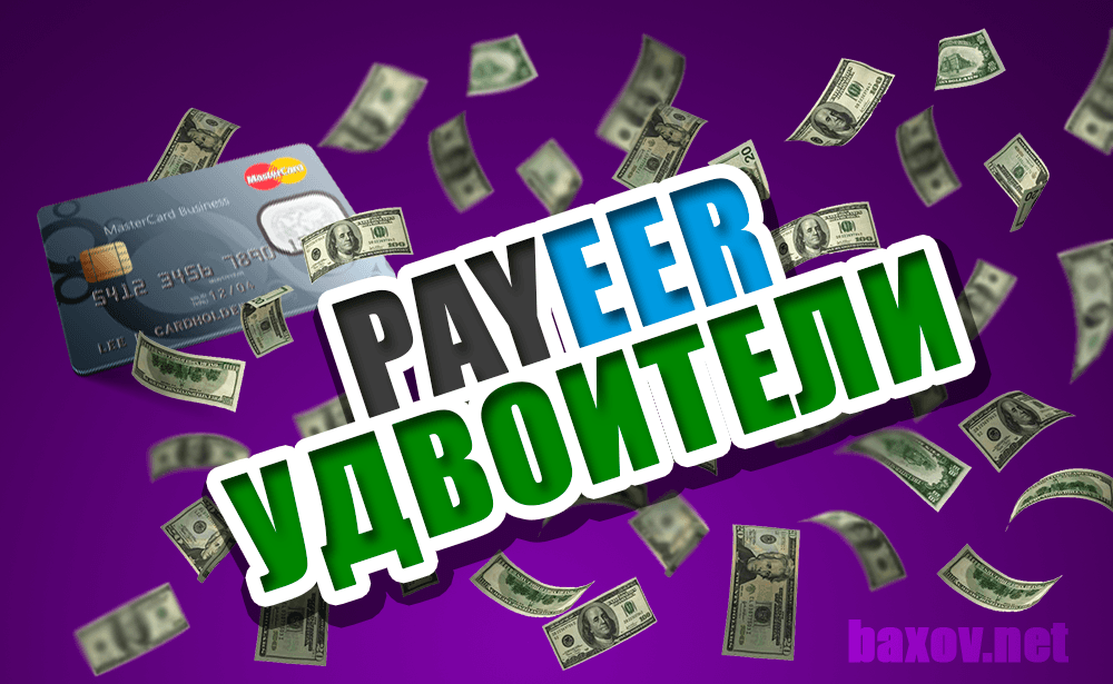 Вся правда о Payeer-удвоителях