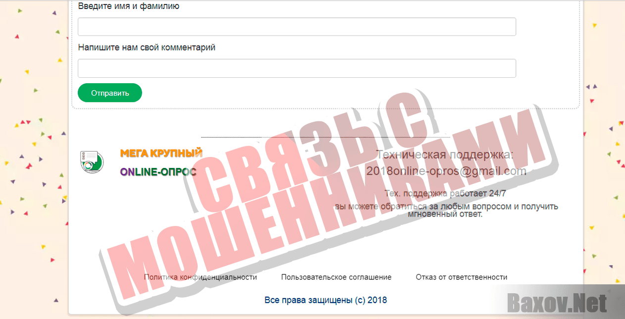 Мега крупный Online-Опрос - связь с мошенником