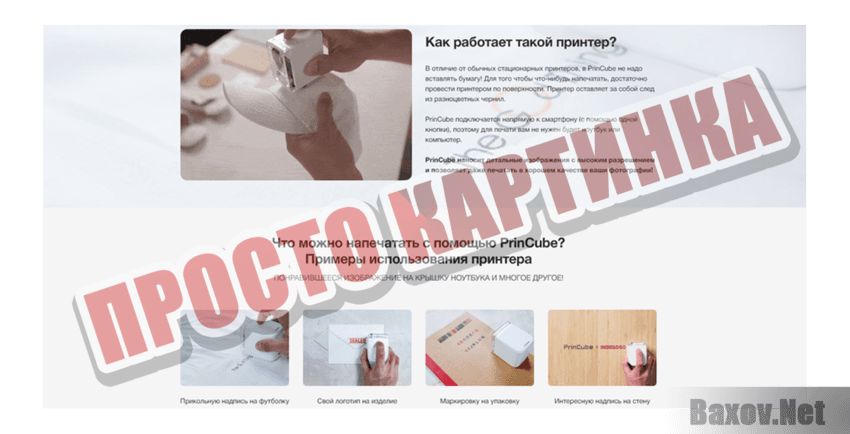 PrinCube Просто картинка