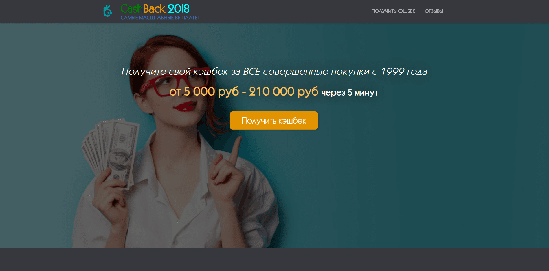 Cash-Back 2018 - лохотрон