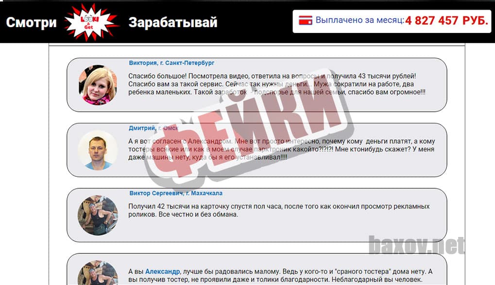 Look & Get и фейки