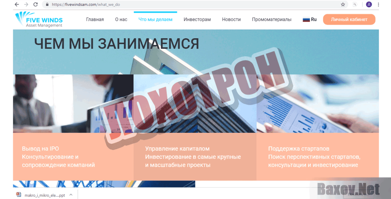 Five Winds Asset Management Лохотрон