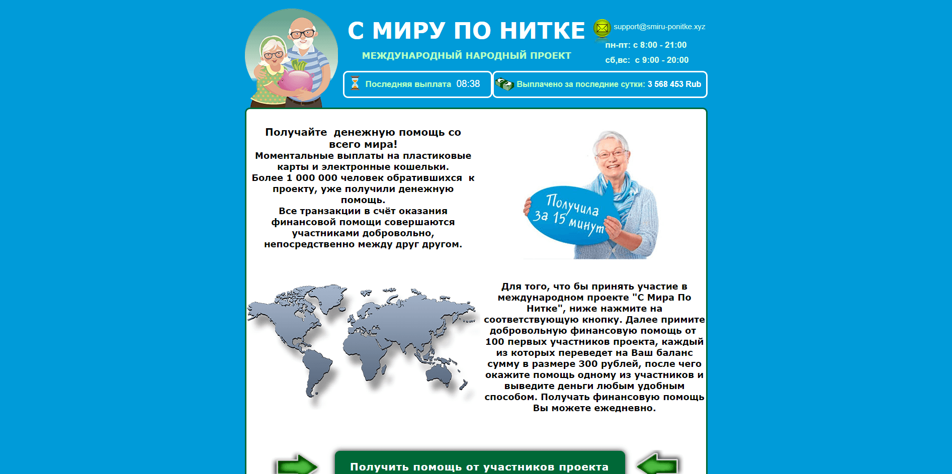 С Миру по Нитке - лохотрон