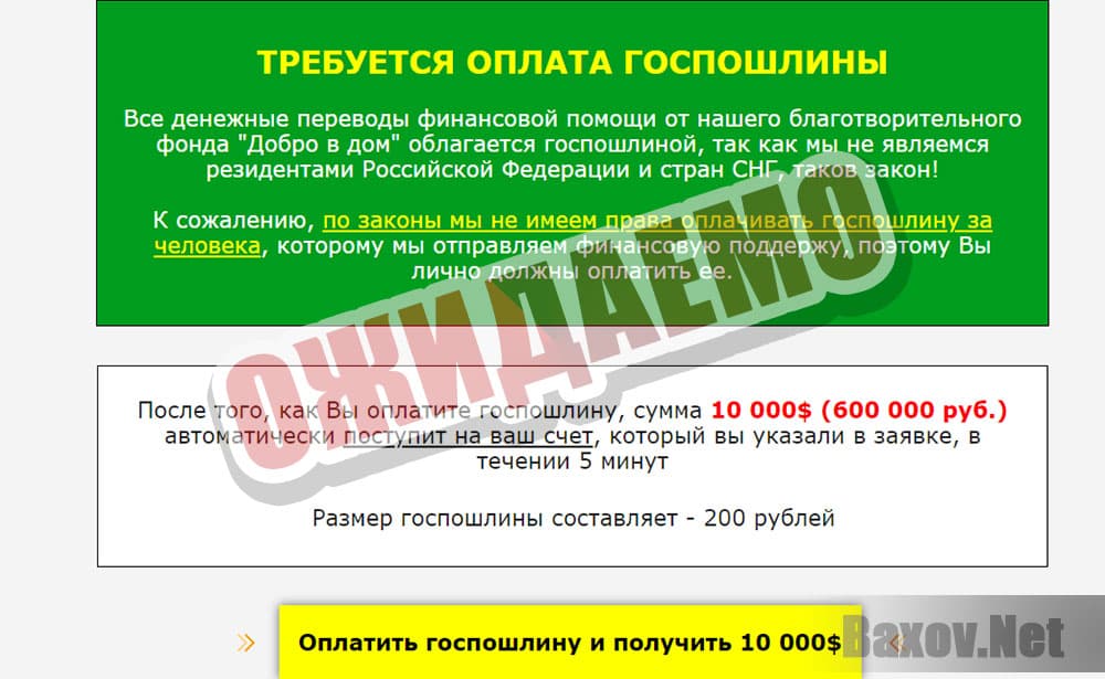 ДОБРО В ДОМ - ожидаемая оплата