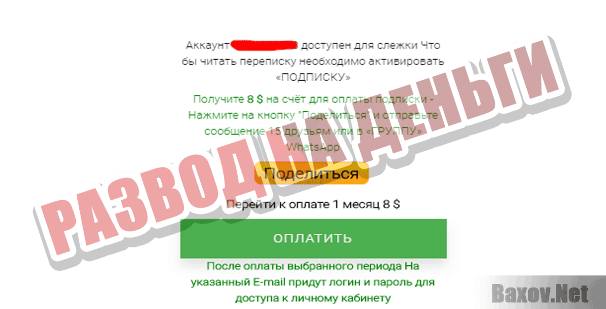 Шпион WhatsApp онлайн Развод на деньги