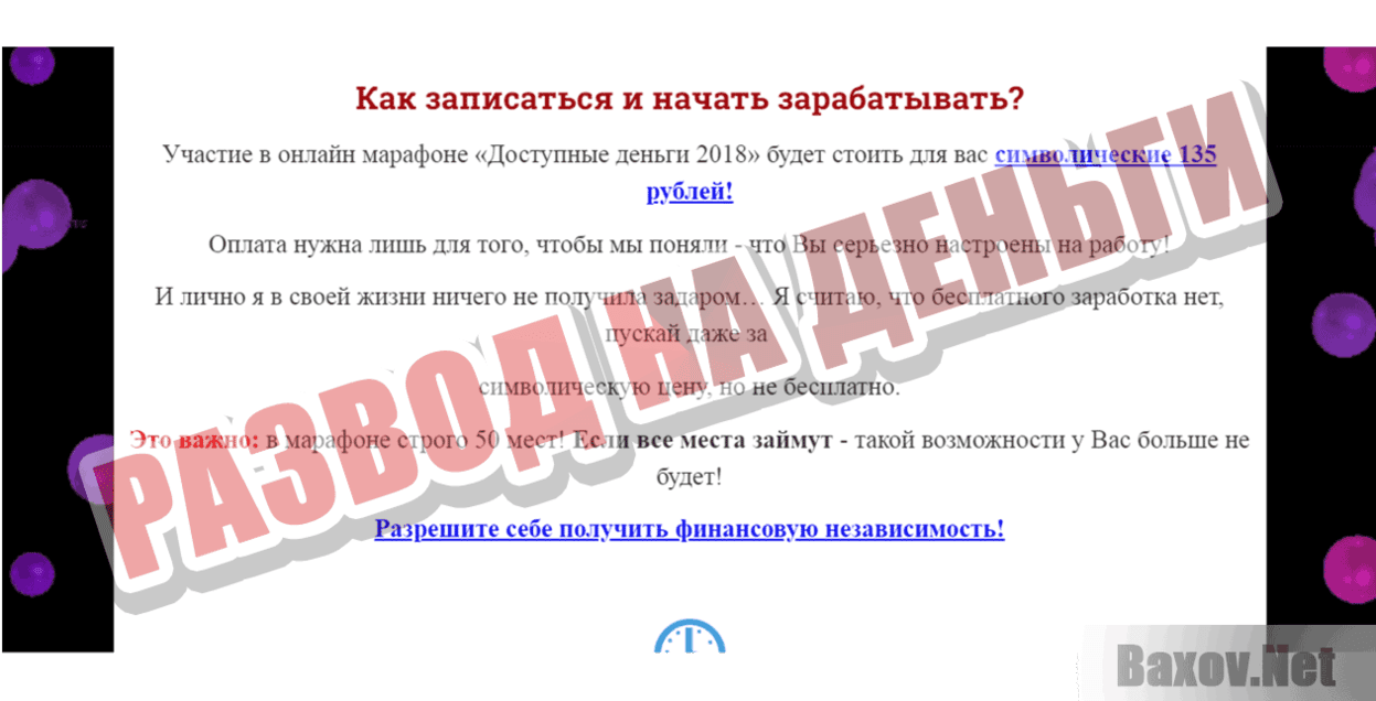 Онлайн-марафон Доступные деньги - 2018 Заманчивые предложения Развод на деньги