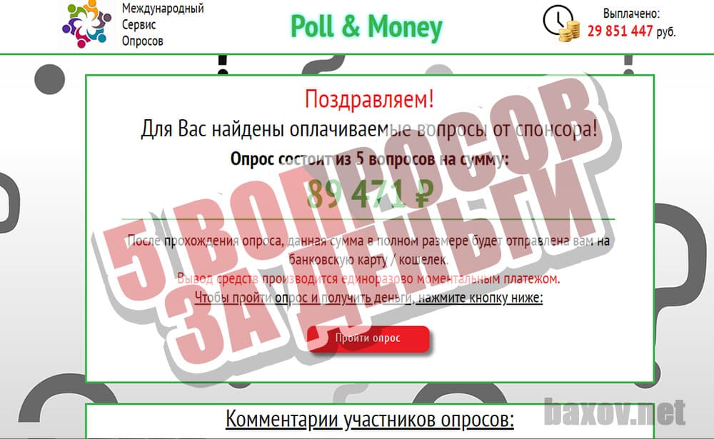 Poll & Money деньги уже есть