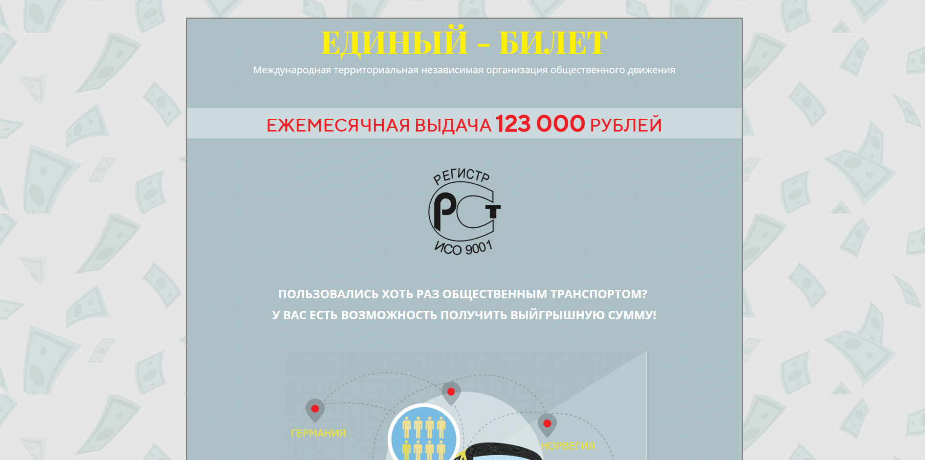 Единый Билет – лохотрон