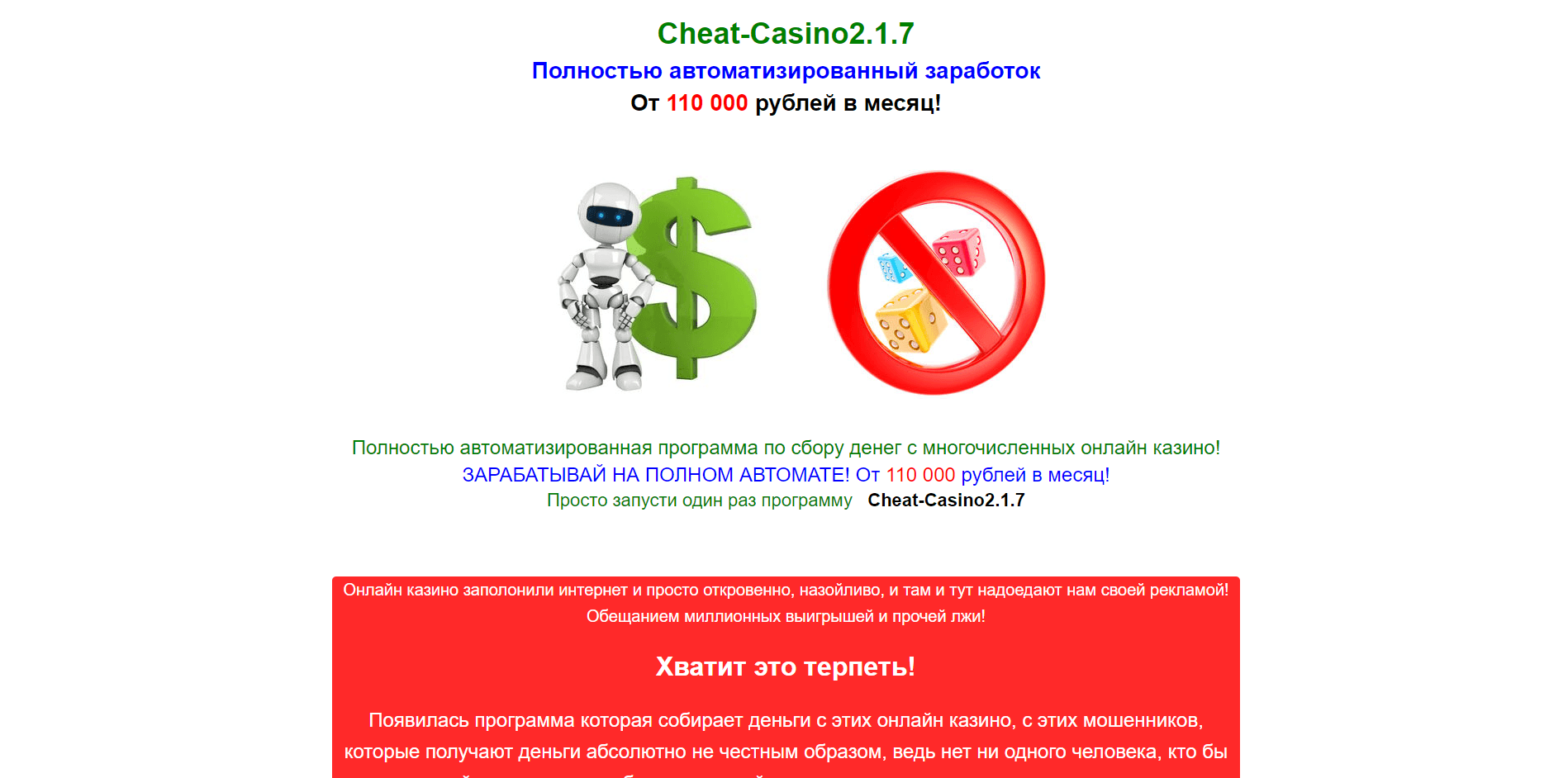 Cheat-Casino 2.1.7 - лохотрон