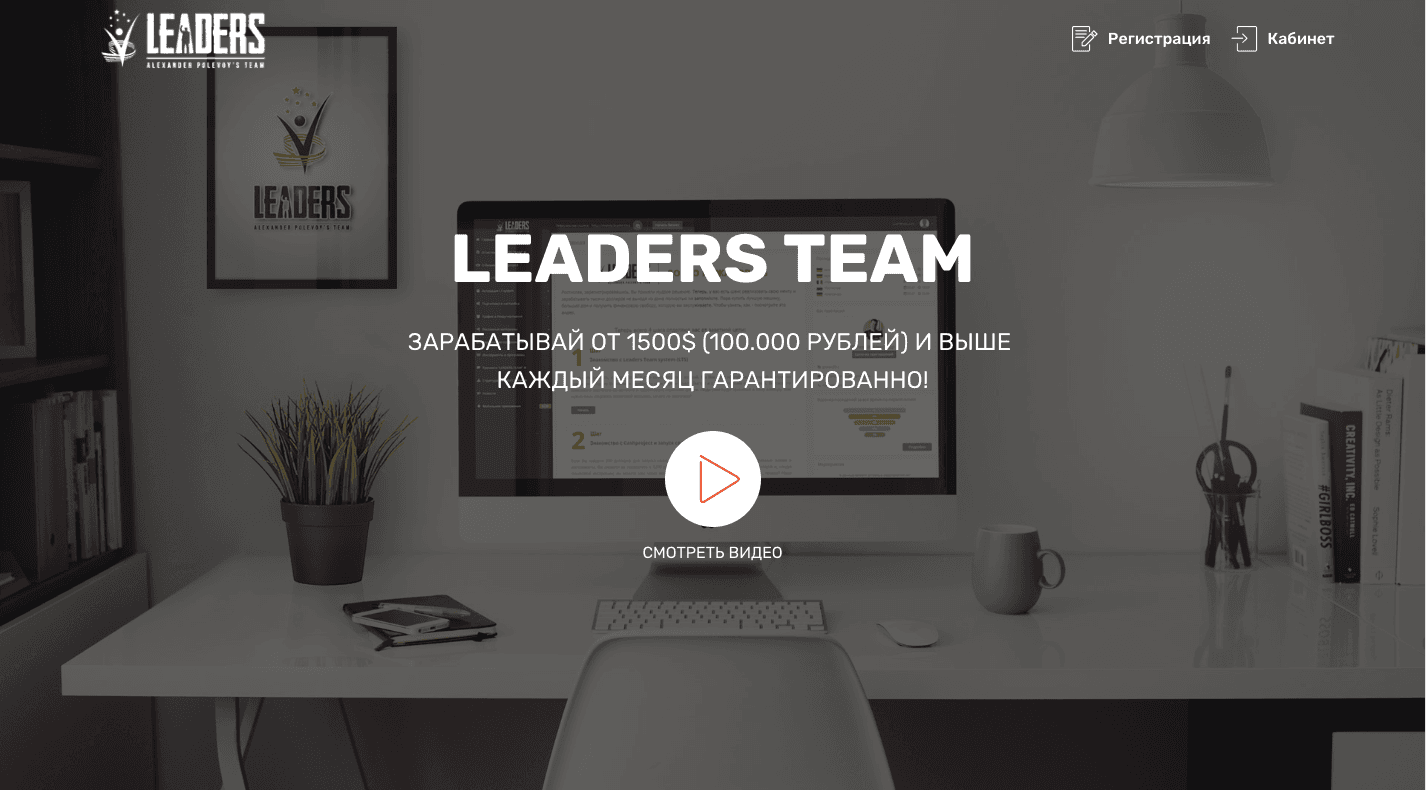 Leaders Team - Лохотрон