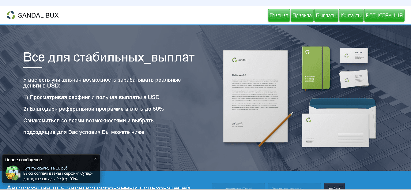 Sandal Bux - Лохотрон