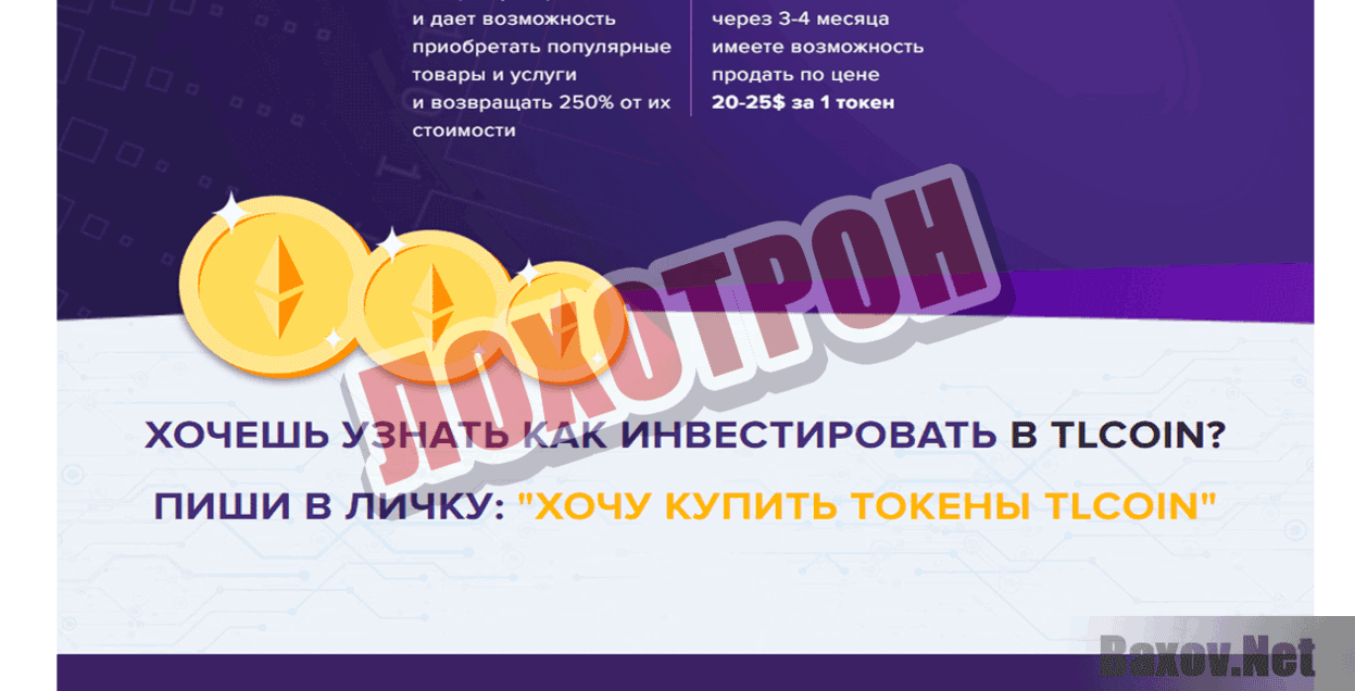 TL Coin Лохотрон