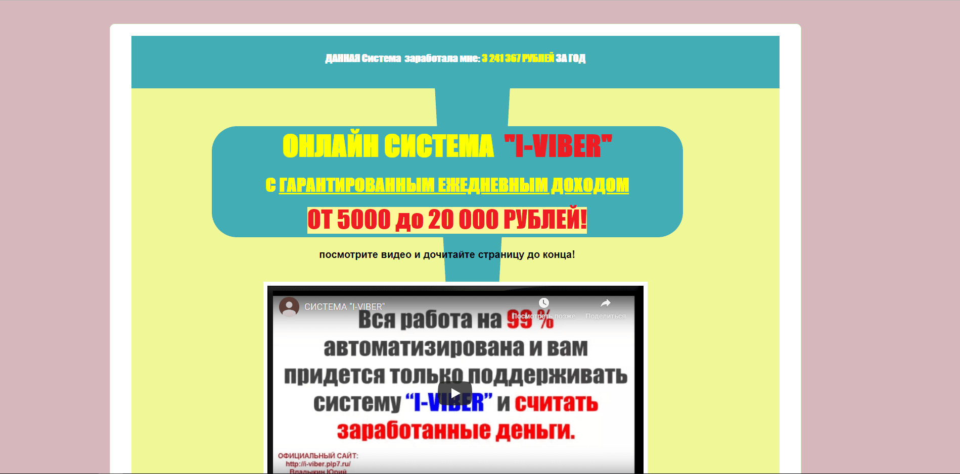 I-VIBER - лохотрон