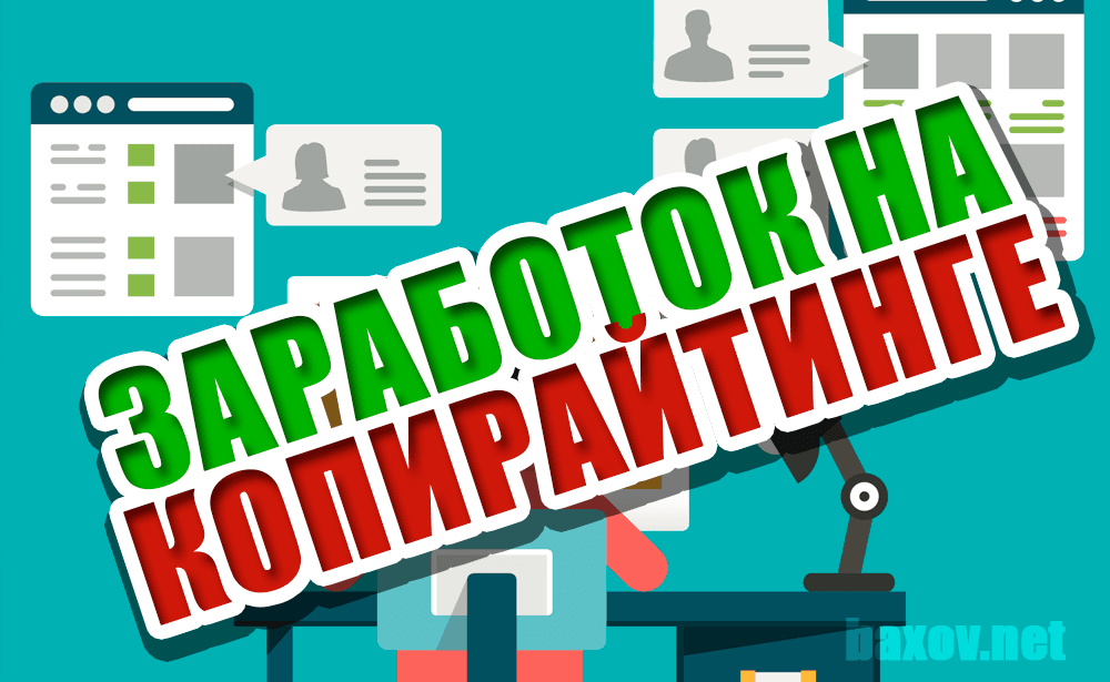 Заработок на копирайтинге 2018 - обзор