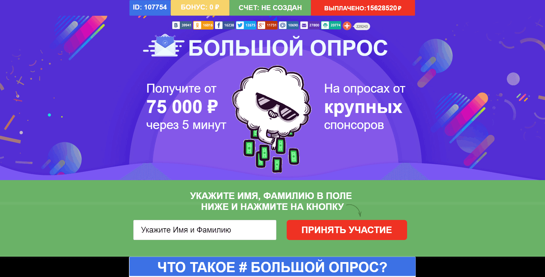 Викторина Большой Опрос - лохотрон