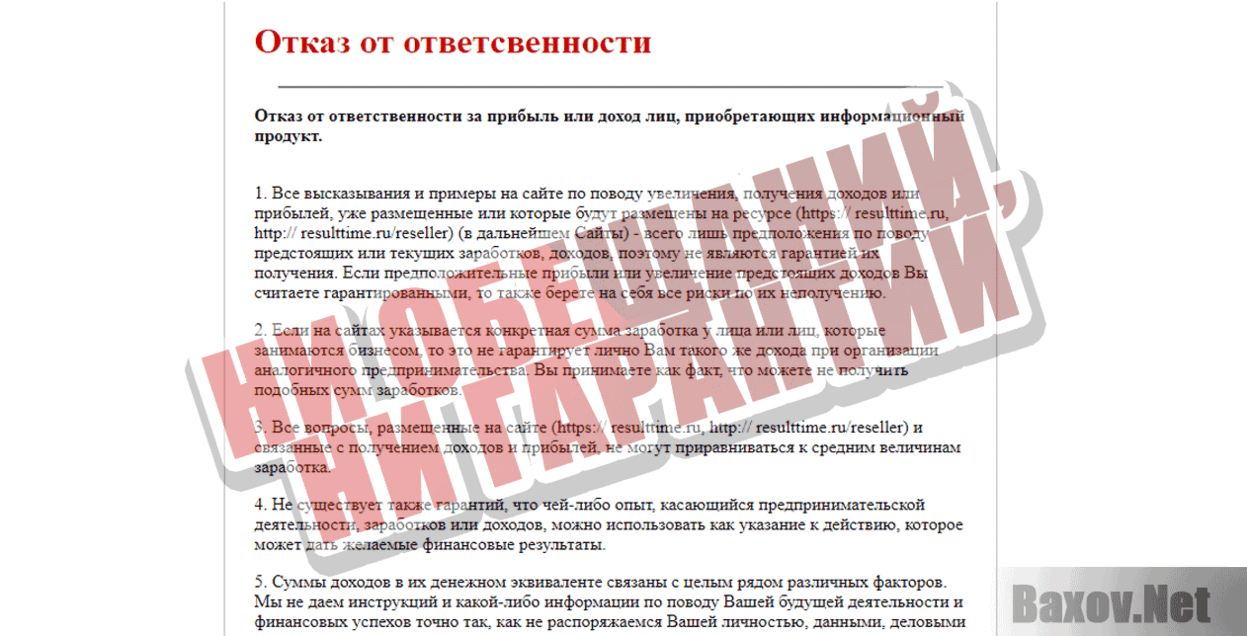 resulttime.ru Ни обещаний, ни гарантий