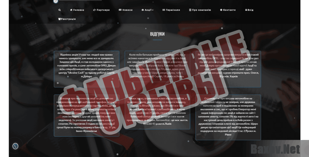 Компания Ukraine Cash Фальшивые отзывы