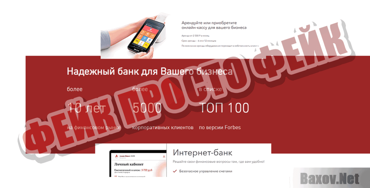 Альянс Инвест Банк Фейк Просто фейк