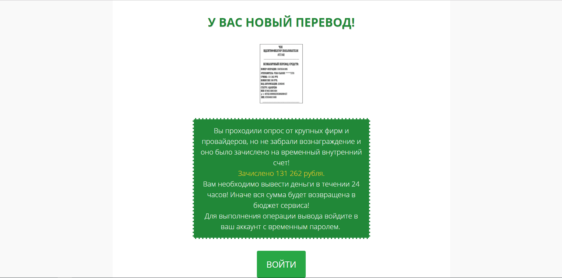 У Вас новый перевод - лохотрон