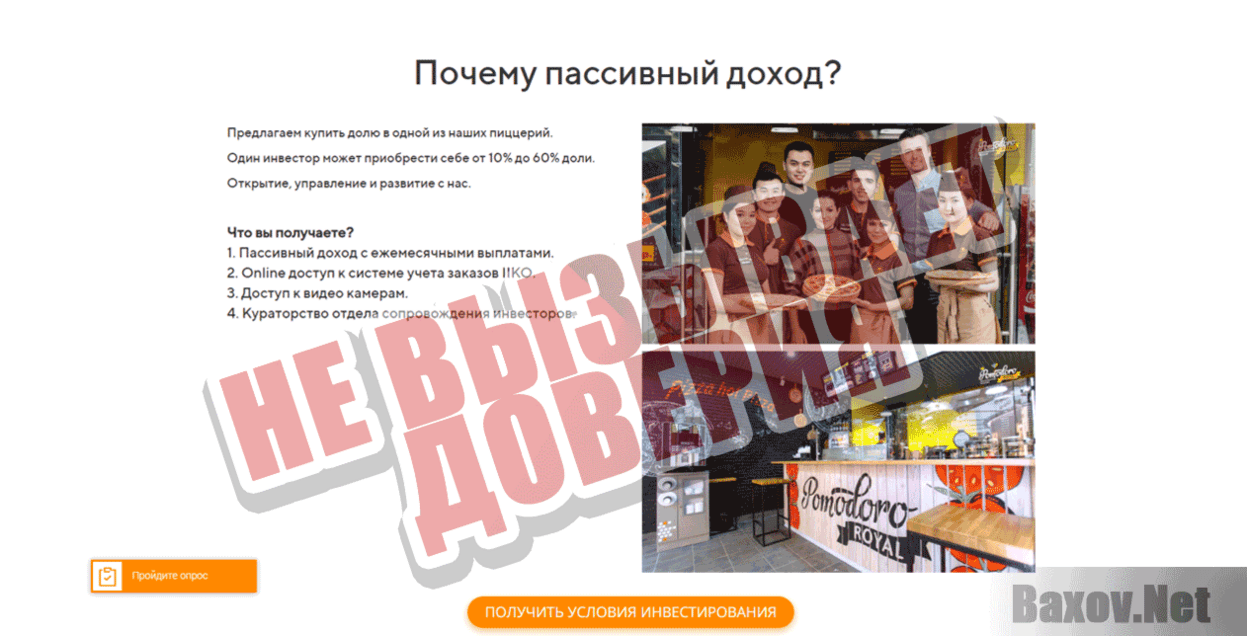 Инвестиции Pomodoro ROAL Не вызывает доверия