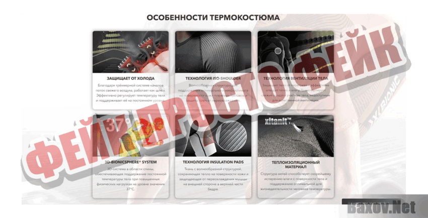 X-Bionic Фейк Просто фейк