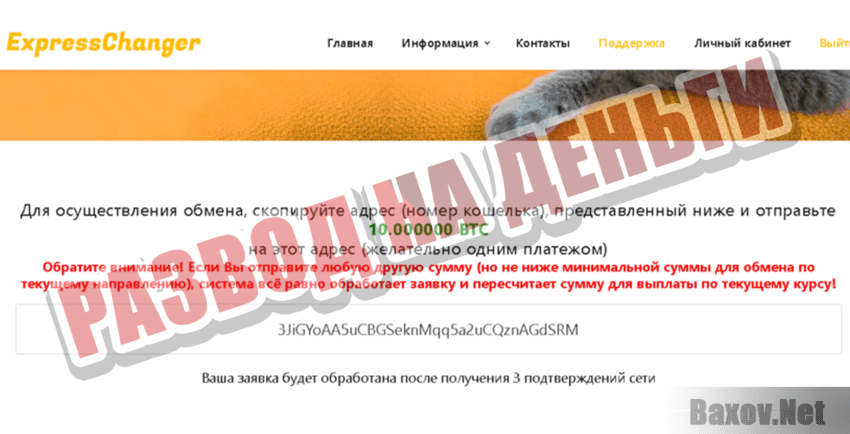 Express Changer Развод на деньги