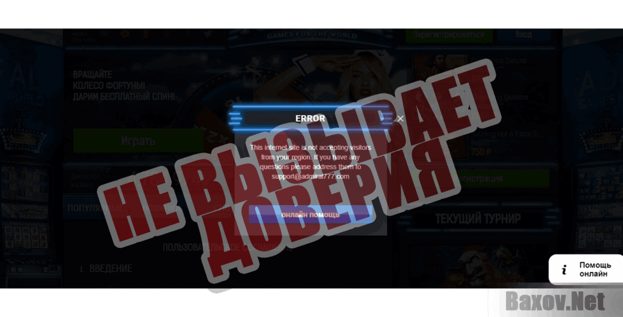 казино Адмирал Не вызывает доверия