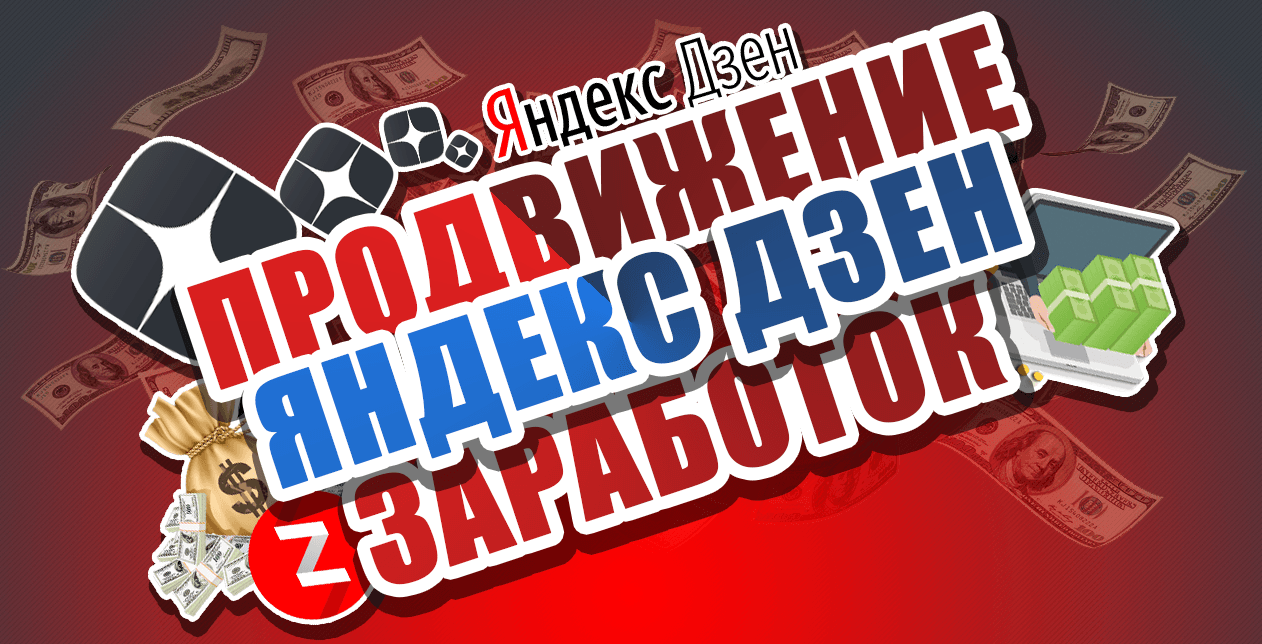 Яндекс Дзен