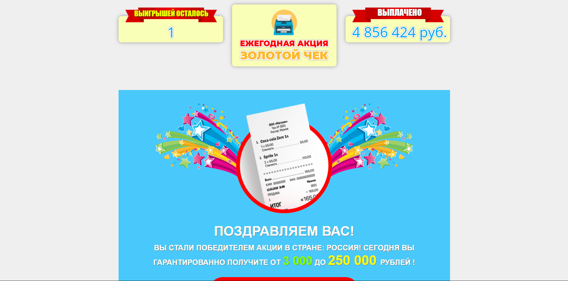 Ежегодная акция Золотой Чек - лохотрон