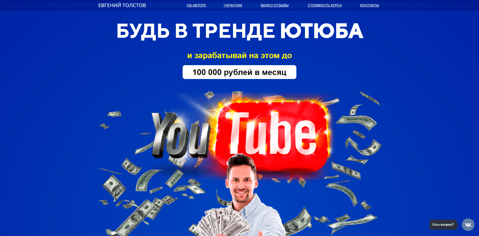 Будь в тренде Youtube - лохотрон