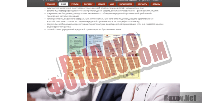 РОС.ФИН.БАНК Выдано фотошопом