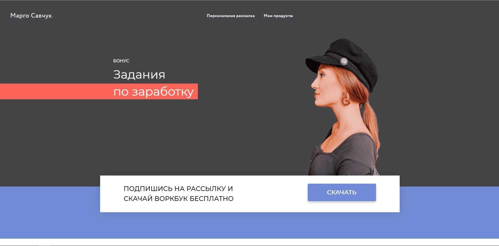 Марго Савчук - На проверке