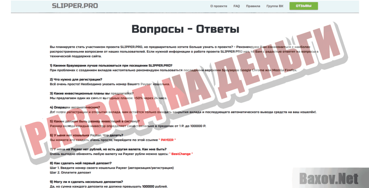 SLIPPER.PRO Развод на деньги